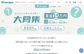 FlexiSpot│マスコットキャラクター募集［賞金 15万円］
