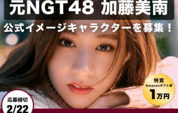 元NGT48（AKB48 44thシングル選抜メンバー）加藤美南公式イメージキャラクターコンテスト［賞 作品採用 Amazonギフト券1万円分］