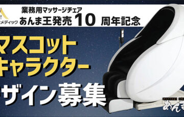 株式会社日本メディック│マッサージチェア「あんま王」10周年記念 キャラクターデザイン募集［最優秀賞 賞金10万円］