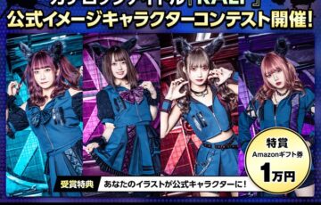 株式会社viviON│ガチロックアイドル『RALF』公式イメージキャラクターコンテスト［］