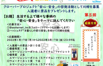 【アマチュア限定公募】株式会社ウォーターネット│クローバープロジェクト「安心・安全」啓発活動 Twitter 第四回 川柳コンテスト［最優秀賞 エマージェンシーボトル マイレット］