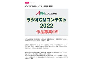 AFMラジオCMコンテスト2022［グランプリ 商品券10万円分］