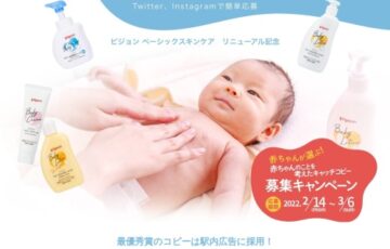 赤ちゃんが選ぶ！ 赤ちゃんのことを考えたキャッチコピー募集キャンペーン［最優秀賞 Amazonギフト券10万円分 作品を駅構内広告で大々的に掲出！］