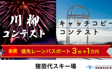 猪苗代スキー場｜川柳・キャッチコピーコンテスト［賞品 優先レーンチケット3枚&賞金1万円］