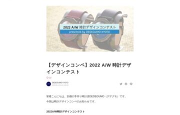 DEDEGUMO 2022A/W時計デザインコンテスト［デザイン採用の場合 報酬として1デザイン5万円］