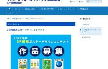 2022年度 3R推進ポスターデザインコンテスト［最優秀賞 賞金7万円］