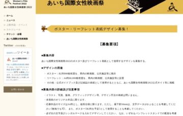 あいち国際女性映画祭2022ポスター・リーフレット表紙デザイン募集［最優秀賞 賞金5万円］