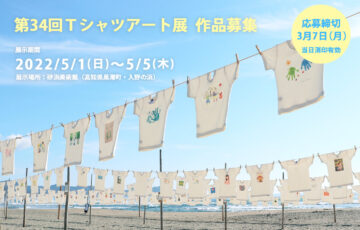 NPO砂浜美術館│第34回 Tシャツアート展［賞金 10万円］