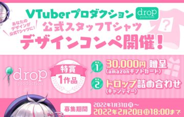 【Vtuberタレント事務所「drop productionの公式スタッフTシャツ」のデザインを募集】