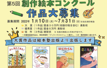第5回 絵本塾カレッジ創作絵本大賞［大賞 賞金30万円 作品出版］