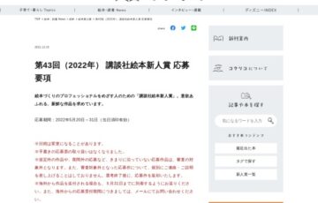 【新人の方限定公募】第43回（2022年）講談社絵本新人賞 作品募集［賞金50万円 単行本刊行］