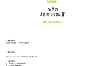 絵本出版.com│第9回 絵本出版賞 作品募集［大賞 作品出版 賞金20万円など］