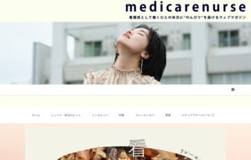 【職能限定公募】ウェブマガジン「メディケアナース 」│リレーエッセイ〜看護のすきま〜