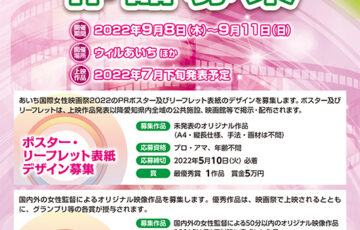 【女性監督限定公募】あいち国際女性映画祭2022 フィルム・コンペティション作品募集 ［グランプリ 賞金20万円］