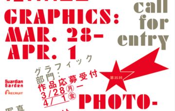 【年齢限定公募】第25回 グラフィック「1_WALL」作品募集［グランプリ 個展開催権 個展制作費30万円］