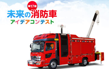 【小学生限定公募】第17回 未来の消防車アイデアコンテスト ［最優秀賞 モリタグッズセット モリタ三田工場見学］