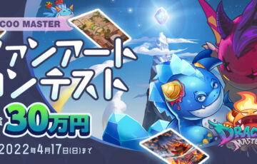 ART street（アートストリート）│Dracoo Master ファンアートコンテスト［賞金30万円］