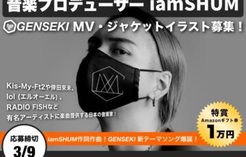 株式会社viviON│音楽プロデューサーiamSHUM新曲「原石（GENSEKIテーマソング）」MV・ジャケットイラストコンテスト［賞 作品採用、Amazonギフト券1万円分ほか］