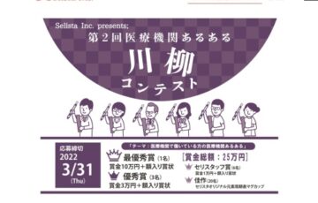 【職能限定公募】第2回 医療機関あるある川柳コンテスト［賞金10万円 額入り賞状］