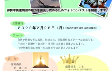 こおちく社中│伊勢本街道フォトコンテスト 2022［最優秀賞 御杖物産品詰合せ五千円相当］