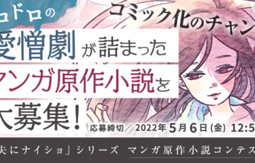 魔法のiらんど│「夫にナイショ」シリーズマンガ原作小説コンテスト［大賞 コミック化検討 Amazonギフトコード3万円分 ほか］