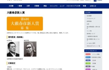 徳間書店│第6回 大藪春彦新人賞［正賞および副賞100万円］
