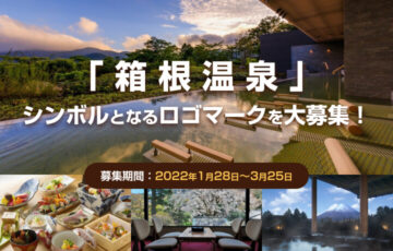 箱根温泉旅館ホテル協同組合│「箱根温泉」ロゴマーク・デザインコンテスト［最優秀作品 箱根温泉宿泊券10万円分］