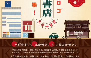 株式会社ブックエース│川又書店150周年記念ロゴ大募集！［賞 作品採用 図書カード3万円分］