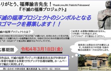 中津市役所│中津市【不滅の福澤プロジェクト】ロゴマークを募集します！［最優秀賞 作品採用 賞金10万円］