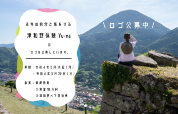 島根県津和野町の新観光ブランド「Yu-na」のロゴマークを募集します！［最優秀賞 賞金10万円 津和野ペア宿泊券］