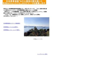 日本農業遺産「みかん栽培の礎を築いた有田みかんシステム」ロゴマーク募集［最優秀賞 賞金10万円］