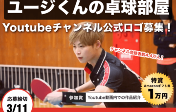 株式会社viviON│登録者数4万人超え！卓球YouTubeチャンネル「ユージくんの卓球部屋」の公式ロゴを募集［賞 作品採用 Amazonギフト券1万円分ほか］