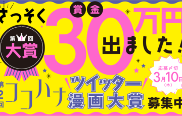 Cocohana│第2回 ココハナツイッター漫画大賞［賞 賞金30万円 ココハナ本誌掲載］