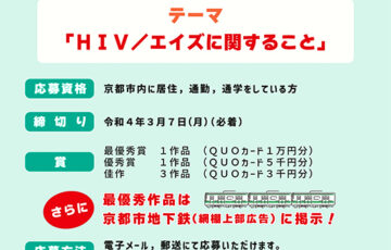 京都市役所医療衛生企画課│京都市HIV啓発4コマ漫画コンクール［最優秀賞 QUOカード1万円分］