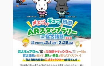 宮古島観光協会│宮古島ARフォトコンテスト［賞 リムジンフォトツアー無料券 ほか］
