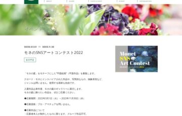 モネのSNSアートコンテスト2022［グランプリ Amazonギフトコード1万円分］