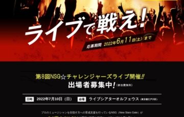 【アマチュア限定公募】第8回 NSG☆チャレンジャーズライブ出場者募集［グランプリ 賞金30万円 CDまたはPV制作費ほか］