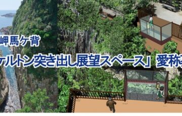 宮崎県日向市│馬ケ背「スケルトン突き出し展望スペース」愛称を募集します［最優秀賞 特産品ギフトセット1万円相当］