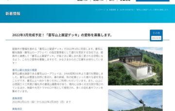 神姫バス株式会社│2022年3月完成予定！「書写山（しょしゃざん）上展望デッキ」の愛称を募集します。［最優秀賞 賞状 神姫観光旅行券3万円分など］