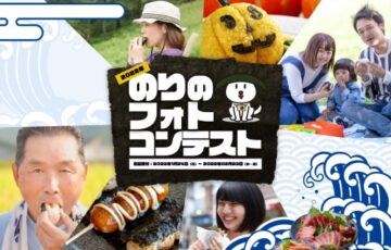 全国漁連のり事業推進協議会│のりのフォトコンテスト～私の『推し』な、のりの食べ方！～［グランプリ ギョギョいちポイント2万円相当］
