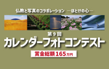 公益財団法人仏教伝道協会│第9回 一日一訓カレンダーフォトコンテスト―ほとけの心 ［賞金総額 165万円］