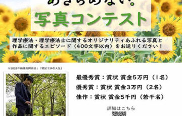 公益社団法人 日本理学療法士協会│第10回「笑顔をあきらめない。」写真コンテスト［賞金 5万円］