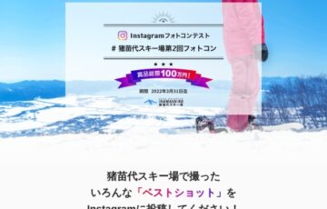 第2回 猪苗代スキー場公式Instagramフォトコンテスト［賞品 優先レーンチケット3枚&賞金1万円］