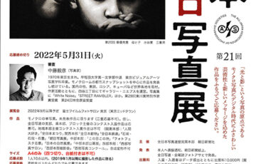 全日本写真連盟関東本部 朝日新聞社│第21回 全日本モノクロ写真展 作品募集［賞金 3万円］