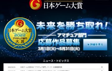 【アマチュア限定公募】日本ゲーム大賞2022 アマチュア部門 作品募集［大賞賞金 50万円］