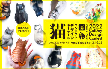 クアトロガッツ│あなたの猫はどんな猫？スマホで簡単にデザインできる「猫の日デザインコンテスト」開催中！［賞品 自身でデザインしたキーケース］