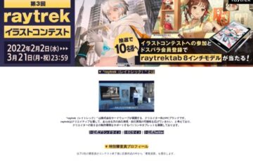 株式会社サードウェーブ×Pixiv│第3回 レイトレック イラストコンテスト［最優秀賞 賞金10万円 raytrekイラスト向けモデル］