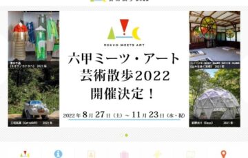 六甲ミーツ・アート芸術散歩2022 作品プラン大募集［グランプリ 賞金100万円］