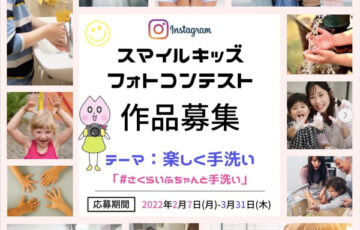 イカリ消毒株式会社│スマイルキッズフォトコンテスト 作品募集［賞品 Sakulifeスペシャルセット］