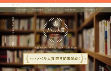集英社ノベル大賞 2023［大賞 正賞 副賞300万円］